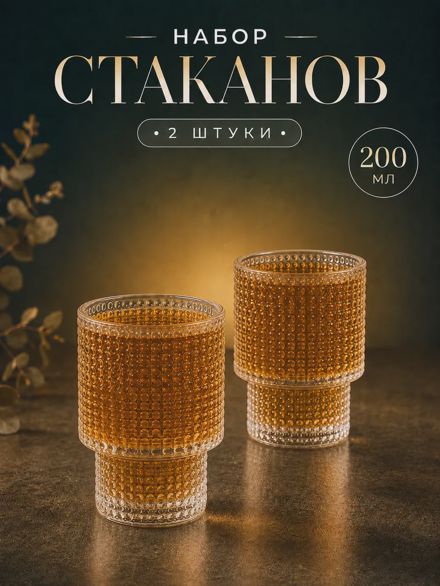 Набор стаканов стеклянных "Роса" 2 шт 200 мл