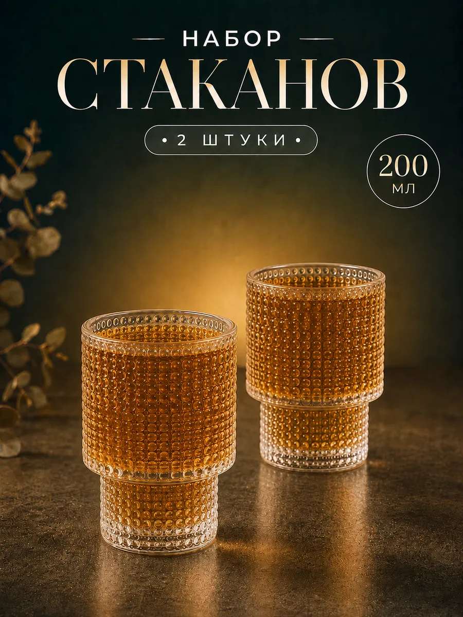 Набор стаканов стеклянных "Роса" 2 шт 200 мл
