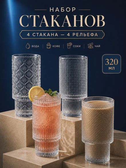 Стаканы стеклянные набор 4 шт 320 мл для напитков