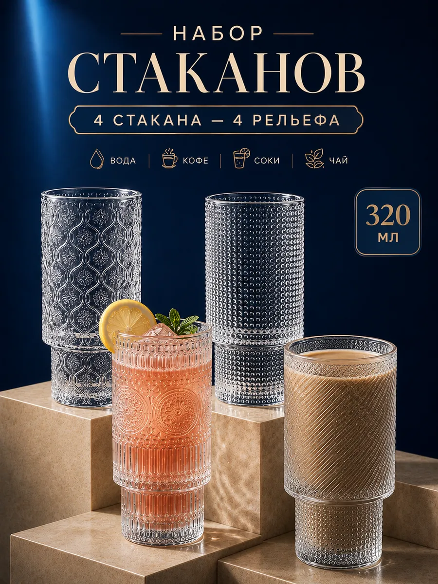 Стаканы стеклянные набор 4 шт 320 мл для напитков