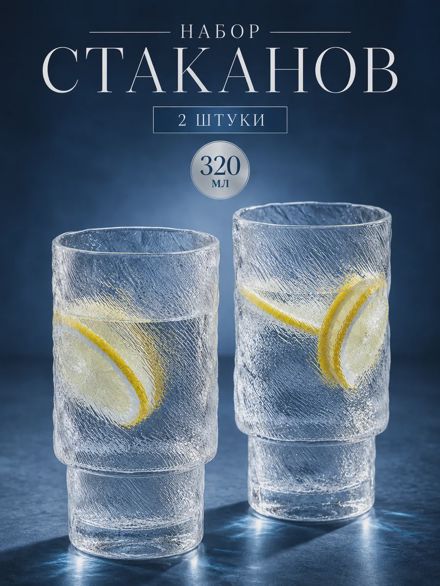 Набор стаканов "Айсберг" 2 шт 320 мл красивые