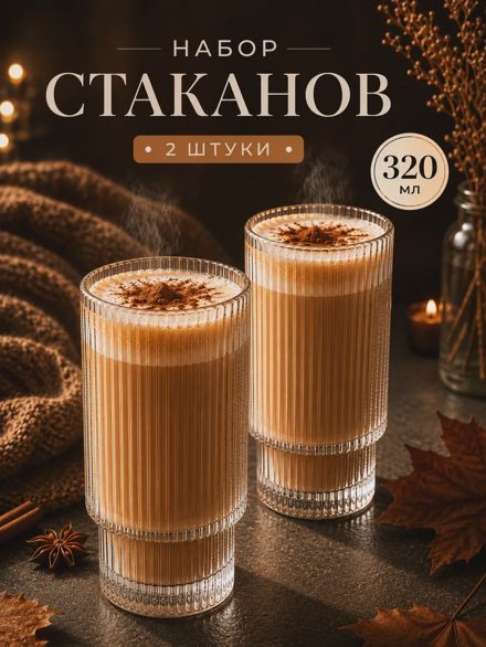 Набор стаканов "Грань" стекло 2 шт 320 мл для напитков
