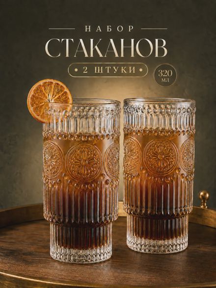 Набор стаканов стеклянных "Винтаж" 2 шт 320 мл