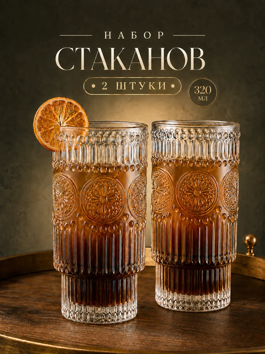 Набор стаканов стеклянных "Винтаж" 2 шт 320 мл