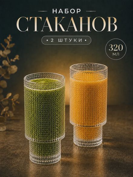 Стаканы стеклянные 320 мл набор 2 шт для воды и напитков
