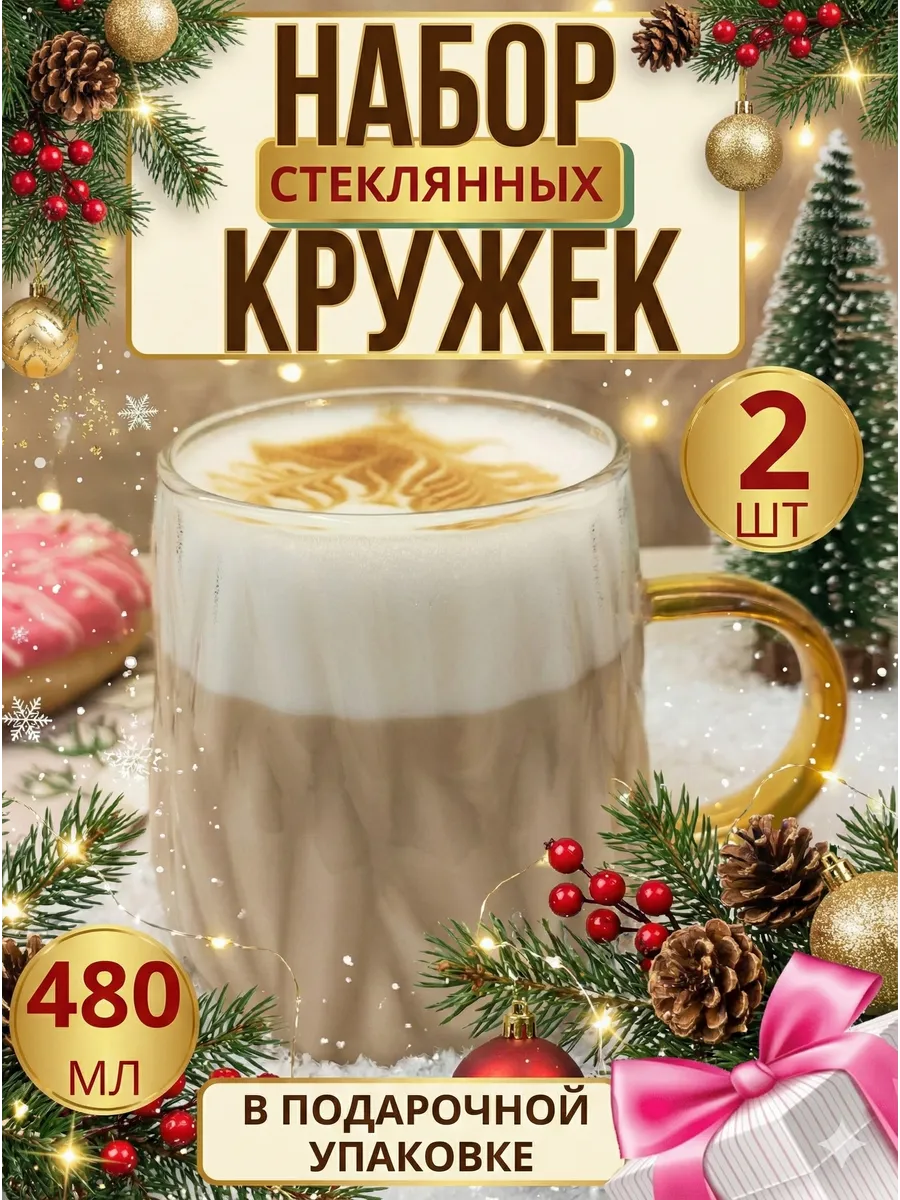 Набор кружки стеклянные для кофе и чая 2 шт