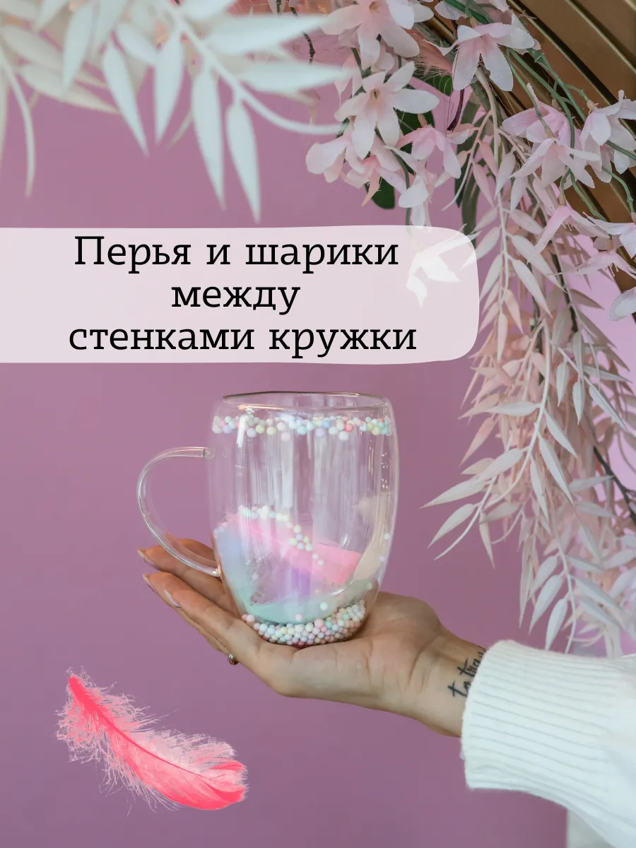 Кружка с двойным дном с перьями и шариками подарочная