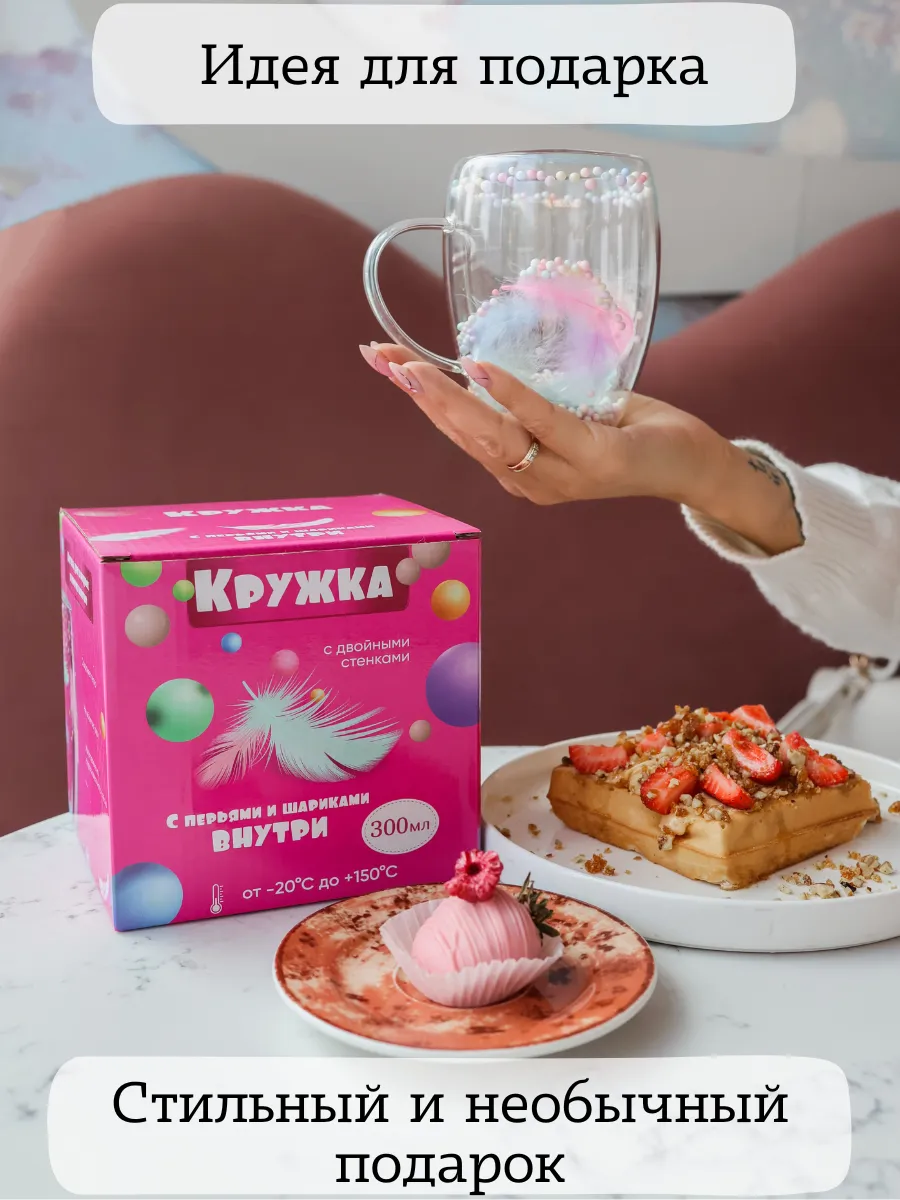 Кружка с двойным дном с перьями и шариками подарочная