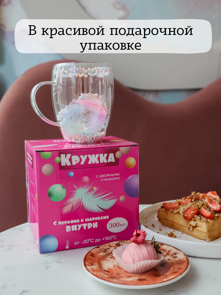 Кружка с двойным дном с перьями и шариками подарочная
