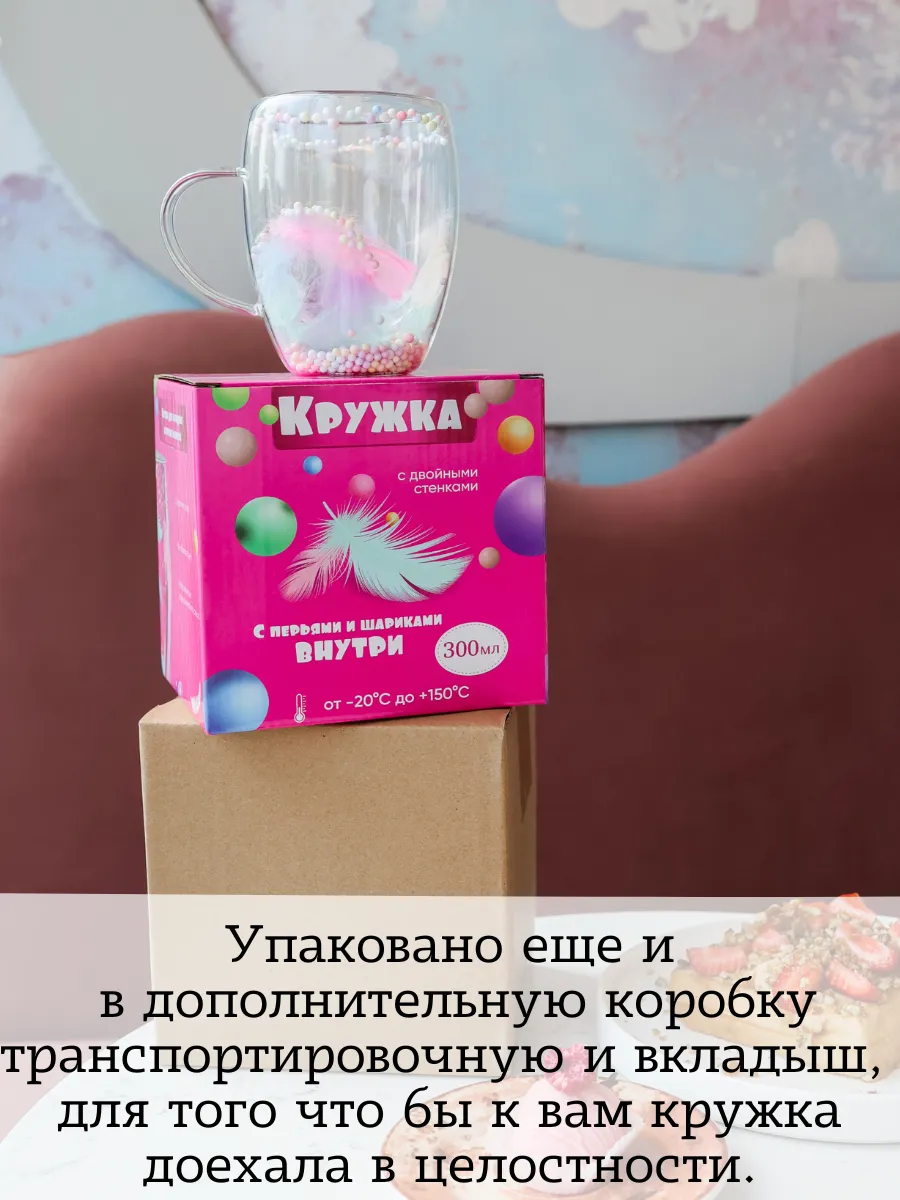 Кружка с двойным дном с перьями и шариками подарочная