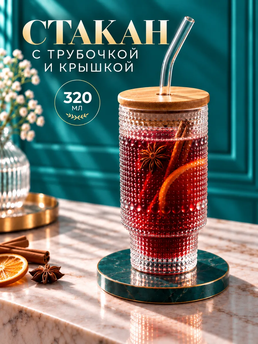 Стакан с трубочкой и крышкой стеклянный 320 мл для напитков