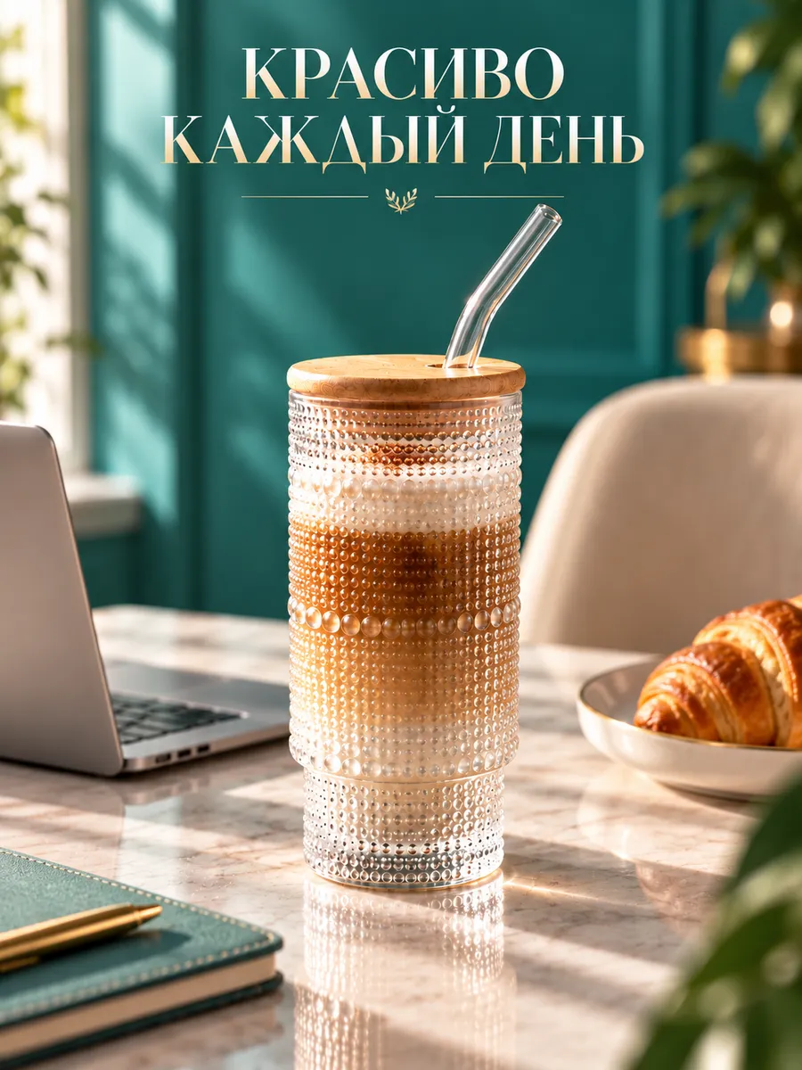 Стакан с трубочкой и крышкой стеклянный 320 мл для напитков