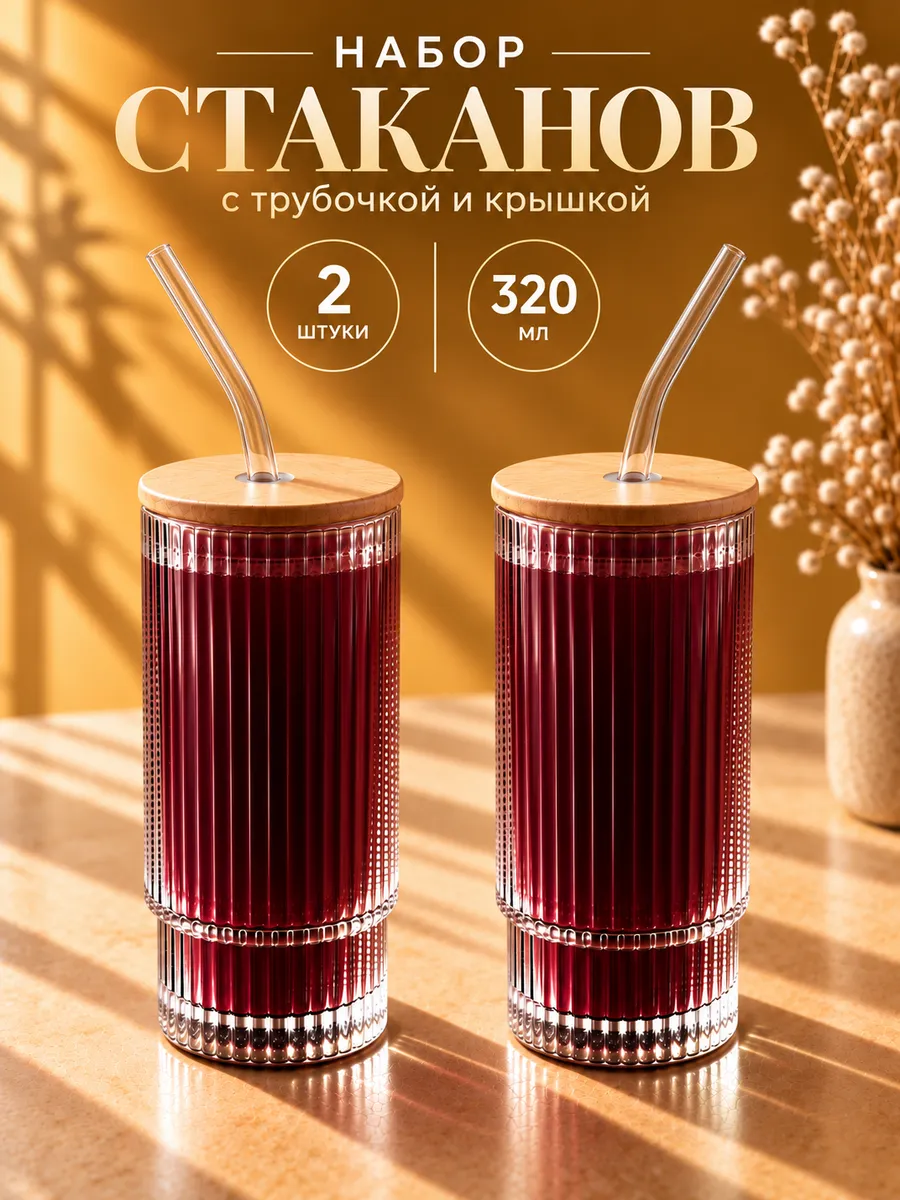 Набор стаканов с трубочкой и крышкой "Грань" 2 шт 320 мл
