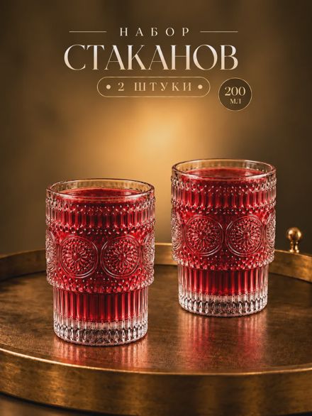 Набор стаканов стеклянных "Винтаж" 2 шт 200 мл для напитков