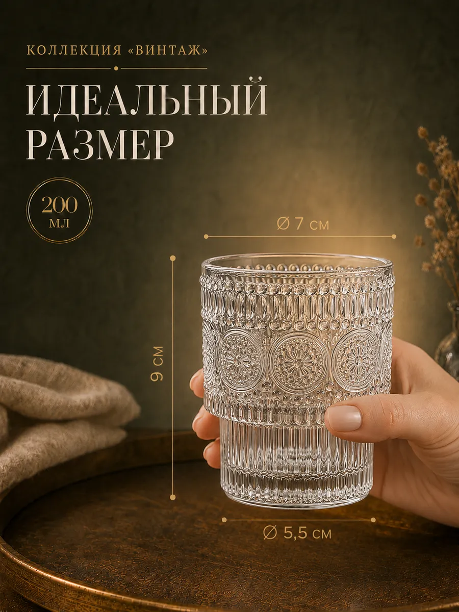 Набор стаканов стеклянных "Винтаж" 2 шт 200 мл для напитков